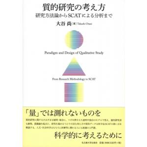 質的研究の考え方 研究方法論からSCATによる分析まで / 大谷尚  〔本〕