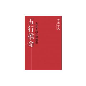 自分を知る開運術　五行推命 / 古木千凡  〔本〕