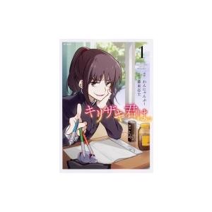 キリザキ君は 1 Mfコミックス ジーンシリーズ わんにゃんぷー コミック Hmv Books Online Yahoo 店 通販 Yahoo ショッピング