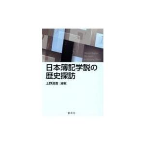 日本簿記学説の歴史探訪 / 上野清貴 〔本〕 