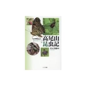 こぶし書房 高尾山昆虫記 テキスト版 10 宮入芳雄/著