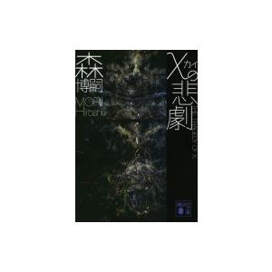 χの悲劇 THE TRAGEDY OF χ 講談社文庫 / 森博嗣 モリヒロシ  〔文庫〕