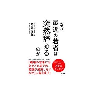 なぜ最近の若者は突然辞めるのか / 平賀充記  〔本〕