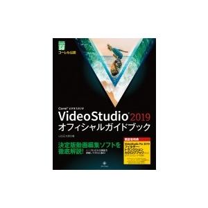 VideoStudio2019オフィシャルガイドブック グリーン・プレスデジタルライブラリー / 山...