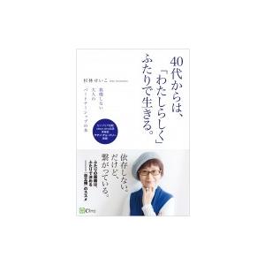 40代からは、「わたしらしく」ふたりで生きる。 / 杉林せいこ  〔本〕