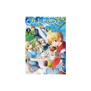 カット  &amp;  ペーストでこの世界を生きていく 3 ヤングジャンプコミックス / 加藤コウキ  〔コ...