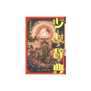少女辞典 2 ガンガンコミックスonline 安井万里絵 コミック Hmv Books Online Yahoo 店 通販 Yahoo ショッピング