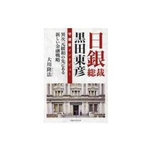 日銀総裁 黒田東彦守護霊インタビュー 異次元緩和の先にある新しい金融戦略 OR BOOKS / 大川...