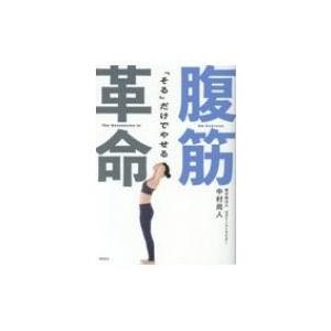 「そる」だけでやせる腹筋革命 / 中村尚人  〔本〕