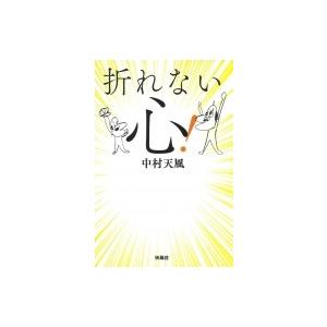 折れない心! 扶桑社文庫 / 中村天風  〔文庫〕