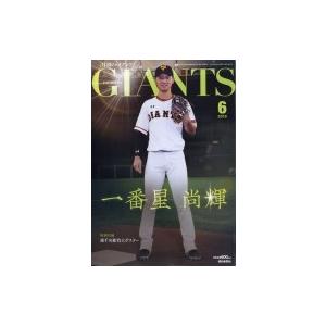 月刊 Giants (ジャイアンツ) 2019年 6月号 / ジャイアンツ(GIANTS) (Magazine)  〔雑誌〕