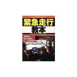 緊急走行教本 消防車を安全 確実に走らせる技術解説 Jレスキュー消防テキストシリーズ 自動車安全運転セ Hmv Books Online Yahoo 店 通販 Yahoo ショッピング