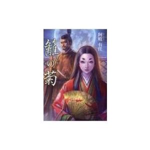デウス マキナ 文芸書籍 の商品一覧 本 雑誌 コミック 通販 Yahoo ショッピング