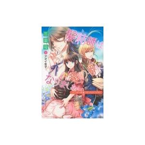 髪結師は竜の番になりました やっぱり間違いだったようです 電子版特典付 電子書籍版 三国司 アオイ冬子 B Ebookjapan 通販 Yahoo ショッピング