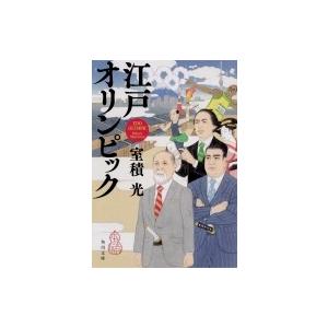 江戸オリンピック 角川文庫 / 室積光  〔文庫〕