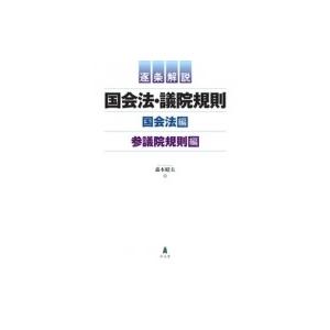 逐条解説　国会法・議院規則　国会法編・参議院規則編 / 森本昭夫  〔本〕