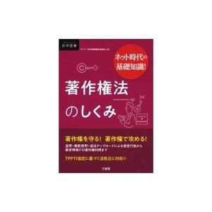 ネット時代の基礎知識!著作権法のしくみ DAILY法学選書 / デイリー法学選書編修委員会  〔本〕