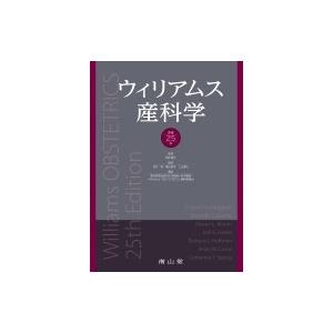 ウィリアムス産科学 / 岡本愛光  〔本〕｜hmv