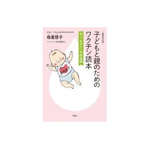 子どもと親のためのワクチン読本 知っておきたい予防接種 / 母里啓子  〔本〕｜hmv