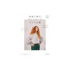 自由に遊ぶ ヴィンテージライクな服 図書 書籍 本 ウエア 婦人服 レディース 生地 洋裁 裁縫 実物大型紙 ハンドメイド 作り方 ソーイング 手芸材料の通販シュゲールyahoo 店 通販 Yahoo ショッピング