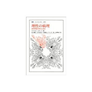 理性の病理 批判理論の歴史と現在 叢書・ウニベルシタス / アクセル・ホネット  〔全集・双書〕