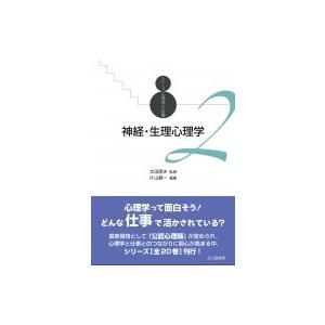 神経・生理心理学 シリーズ心理学と仕事 / 太田信夫  〔全集・双書〕