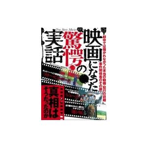 映画になった驚愕の実話 真相はそうだったのか / 鉄人ノンフィクション編集部  〔本〕