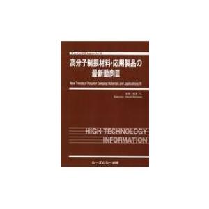 高分子制振材料・応用製品の最新動向 3 ファインケミカルシリーズ / 西澤仁 〔本〕