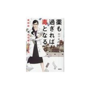 薬も過ぎれば毒となる 薬剤師・毒島花織の名推理 宝島社文庫 / 塔山郁  〔文庫〕
