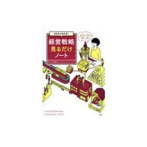 ゼロからわかる!経営戦略見るだけノート / 平野敦士カール  〔本〕