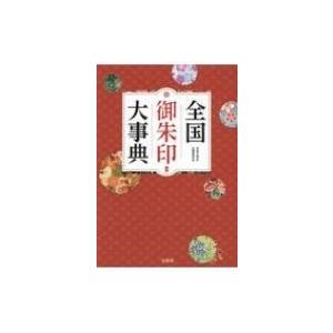 全国御朱印大事典 / 日本の神社仏閣研究会  〔本〕