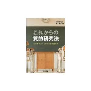 これからの質的研究法 15の事例にみる学校教育実践研究 / 秋田喜代美  〔本〕