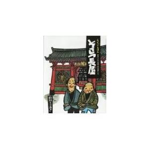 そこつ長屋 柳家小三治・落語「粗忽長屋」より らくごえほん / 野村たかあき 〔絵本〕 