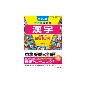 中学入試 でる順過去問 漢字 合格への2610問 / 旺文社  〔全集・双書〕