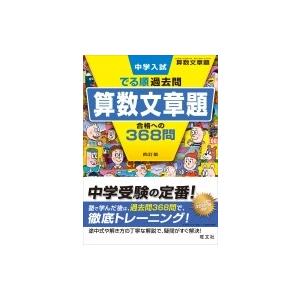 中学入試 でる順過去問 算数文章題 合格への368問 / 旺文社  〔全集・双書〕の商品画像