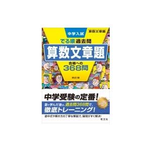 中学入試 でる順過去問 算数文章題 合格への368問 / 旺文社  〔全集・双書〕