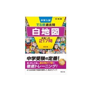 中学入試 でる順過去問 白地図 合格への217問 / 旺文社  〔全集・双書〕の商品画像