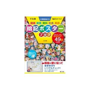 でる順 小学校 まるごと暗記ポスターブック / 旺文社  〔全集・双書〕
