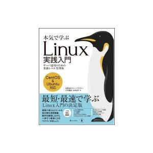 本気で学ぶ Linux実践入門 サーバ運用のための業務レベル管理術 / 大竹龍史  〔本〕