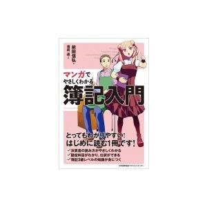 マンガでやさしくわかる簿記入門 / 前田信弘  〔本〕