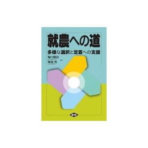 就農への道 多様な選択と定着への支援 / 堀口健治  〔本〕 農学（作物）の本の商品画像