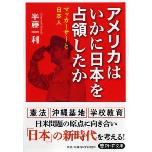 アメリカはいかに日本を占領したか マッカーサーと日本人 PHP文庫 / 半藤一利 ハンドウカズトシ ...