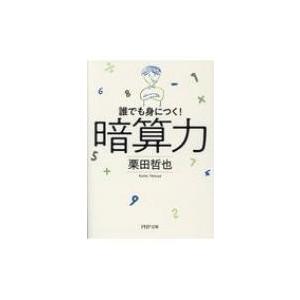 暗算力 誰でも身につく! PHP文庫 / 栗田哲也  〔文庫〕