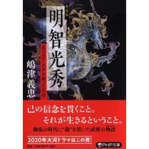 明智光秀 真の天下太平を願った武将 PHP文庫 / 嶋津義忠  〔文庫〕