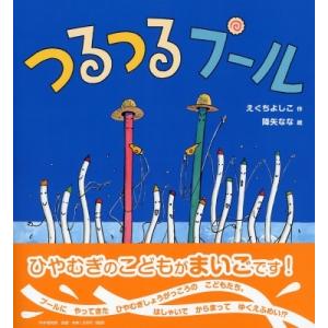 つるつるプール (PHPにこにこえほん) / えぐちよしこ  〔絵本〕