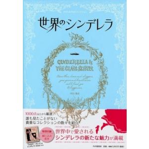 世界のシンデレラ / 川田雅直  〔本〕