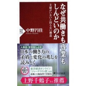 なぜ共働きも専業もしんどいのか 主婦がいないと回らない構造 PHP新書 / 中野円佳  〔新書〕