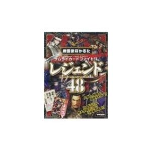 サムライカードファイト 戦国武将かるた レジェンド48 かるた 歴史街道編集部 絵本 Hmv Books Online Yahoo 店 通販 Yahoo ショッピング