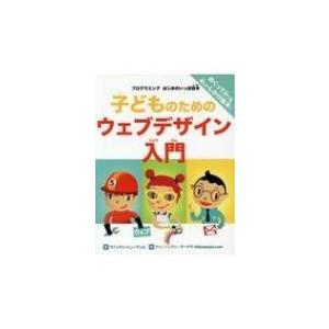 子どものためのウェブデザイン入門 プログラミングはじめのいっぽ絵本 / ジョン・C・ヴァンデン・ヒュ...
