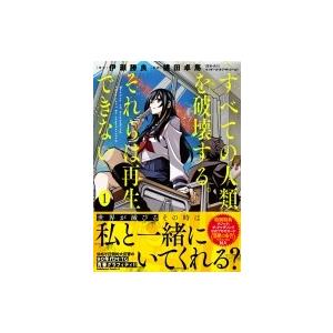 すべての人類を破壊する それらは再生できない 1 カドカワコミックスaエース 横田卓馬 本 9778140 Hmv Books Online Yahoo 店 通販 Yahoo ショッピング